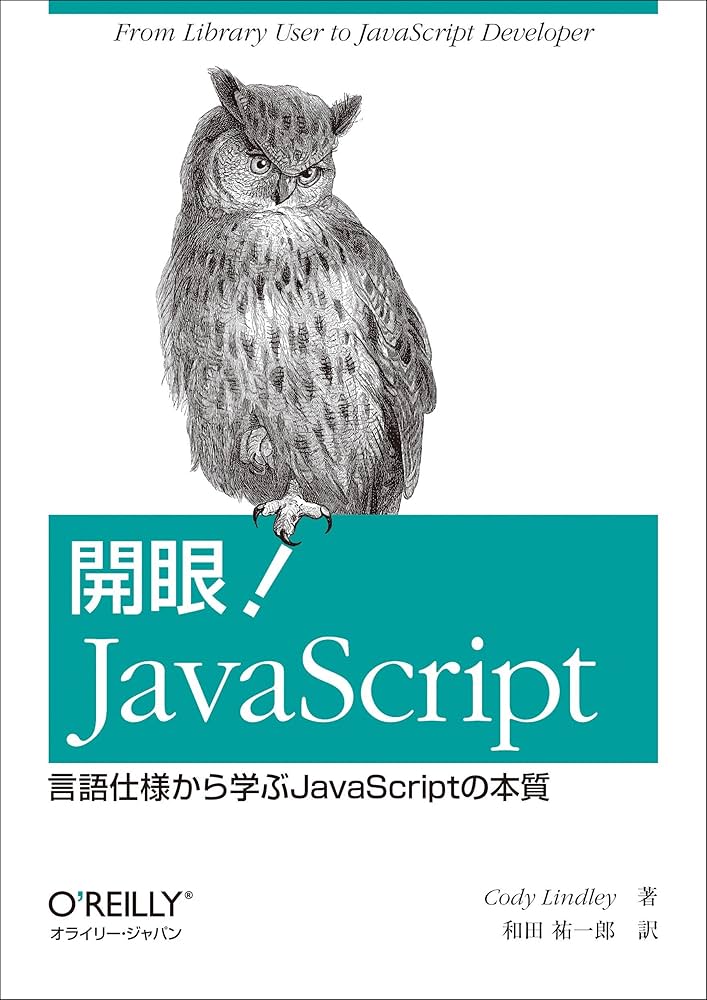 Amazon.co.jp: 開眼! JavaScript ―言語仕様から学ぶJavaScriptの